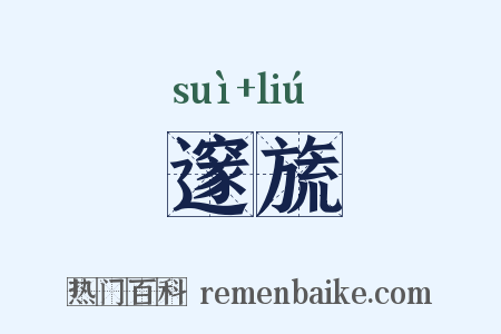 邃旒是什么意思的图片